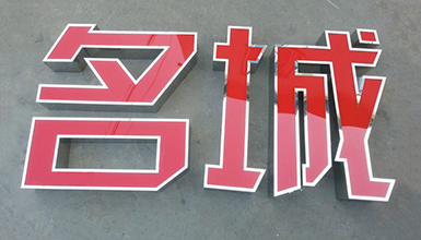 不銹鋼包邊發(fā)光字