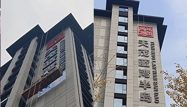 小區(qū)墻體大字制作及安裝