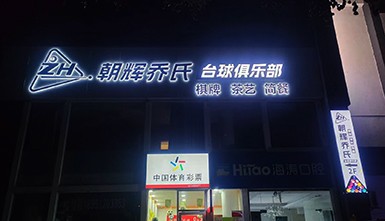 臺(tái)球廳門(mén)頭加工制作和安裝