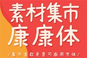 集團(tuán)破產(chǎn)？字體免費(fèi)？？然而真相是這樣...