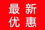 為慶祝5.1國(guó)慶節(jié)回饋新老客戶(hù)，本公司特推出特價(jià)商品大促銷(xiāo)，活動(dòng)時(shí)間2024年5月1日---2024年5月7日