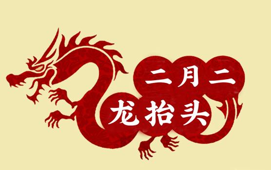 二月二，龍?zhí)ь^，風(fēng)調(diào)雨順好年頭