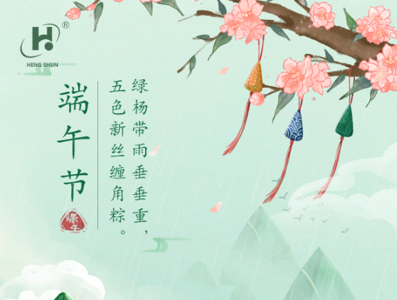 端午臨中夏，時(shí)清日復(fù)長。--端午節(jié)安康