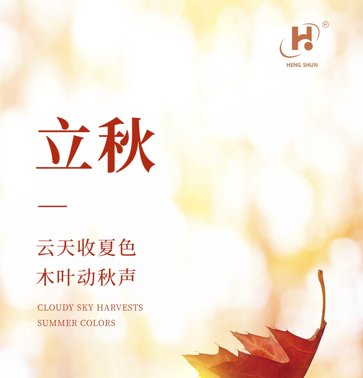 立秋，是“二十四節(jié)氣”之第十三個(gè)節(jié)氣，也是秋季的起始